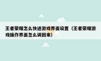 王者荣耀怎么快进游戏界面设置（王者荣耀游戏操作界面怎么调回来）