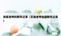 田酱老师的聊天记录（王璇老师全部聊天记录）