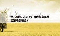 wiiu破解iosu（wiiu破解怎么安装游戏到硬盘）