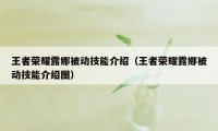 王者荣耀露娜被动技能介绍（王者荣耀露娜被动技能介绍图）