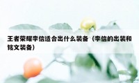 王者荣耀李信适合出什么装备（李信的出装和铭文装备）