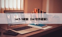 iar5.5破解（iar软件破解）