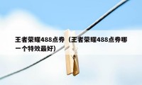 王者荣耀488点券（王者荣耀488点券哪一个特效最好）