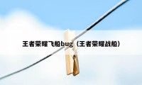 王者荣耀飞船bug（王者荣耀战船）