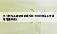 怎样触发王者荣耀健康系统（如何触发王者荣耀健康系统）