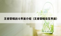 王者荣耀战斗界面介绍（王者荣耀交互界面）