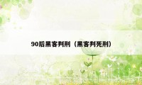 90后黑客判刑（黑客判死刑）