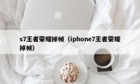 s7王者荣耀掉帧（iphone7王者荣耀掉帧）