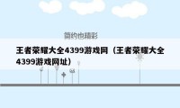 王者荣耀大全4399游戏网（王者荣耀大全4399游戏网址）