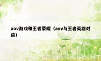 aov游戏和王者荣耀（aov与王者英雄对应）