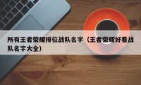 所有王者荣耀排位战队名字（王者荣耀好看战队名字大全）