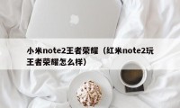 小米note2王者荣耀（红米note2玩王者荣耀怎么样）