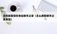 怎样截取保存微信聊天记录（怎么截取聊天记录微信）