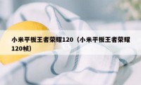 小米平板王者荣耀120（小米平板王者荣耀120帧）