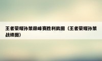 王者荣耀孙策巅峰赛胜利截图（王者荣耀孙策战绩图）