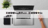 王者荣耀bug教学s18（王者荣耀卡bug教学）