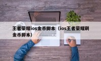 王者荣耀ios金币脚本（ios王者荣耀刷金币脚本）