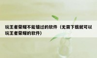 玩王者荣耀不能错过的软件（无需下载就可以玩王者荣耀的软件）