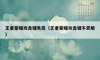 王者荣耀攻击键失灵（王者荣耀攻击键不灵敏）