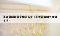 王者荣耀带雯字情侣名字（王者荣耀四字情侣名字）