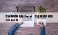 王者荣耀真爱魔法quyi（王者荣耀真爱魔法怎么获得）