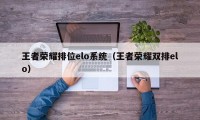 王者荣耀排位elo系统（王者荣耀双排elo）