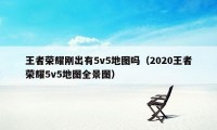 王者荣耀刚出有5v5地图吗（2020王者荣耀5v5地图全景图）