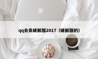 qq会员破解版2017（破解版的）