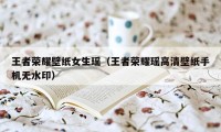 王者荣耀壁纸女生瑶（王者荣耀瑶高清壁纸手机无水印）