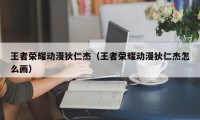 王者荣耀动漫狄仁杰（王者荣耀动漫狄仁杰怎么画）