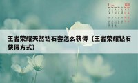 王者荣耀天然钻石套怎么获得（王者荣耀钻石获得方式）