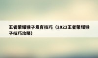 王者荣耀猴子发育技巧（2021王者荣耀猴子技巧攻略）