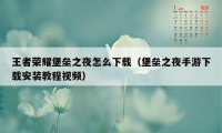 王者荣耀堡垒之夜怎么下载（堡垒之夜手游下载安装教程视频）