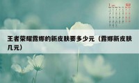 王者荣耀露娜的新皮肤要多少元（露娜新皮肤几元）