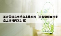 王者荣耀文明重启上线时间（王者荣耀文明重启上线时间怎么看）