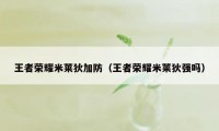 王者荣耀米莱狄加防（王者荣耀米莱狄强吗）