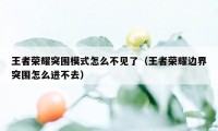 王者荣耀突围模式怎么不见了（王者荣耀边界突围怎么进不去）