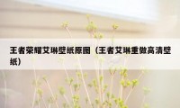 王者荣耀艾琳壁纸原图（王者艾琳重做高清壁纸）