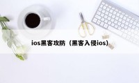 ios黑客攻防（黑客入侵ios）