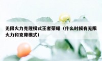 无限火力克隆模式王者荣耀（什么时候有无限火力和克隆模式）