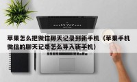 苹果怎么把微信聊天记录到新手机（苹果手机微信的聊天记录怎么导入新手机）