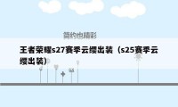 王者荣耀s27赛季云缨出装（s25赛季云缨出装）