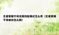 王者荣耀干将无限技能模式怎么弄（王者荣耀干将被动怎么刷）