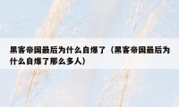 黑客帝国最后为什么自爆了（黑客帝国最后为什么自爆了那么多人）