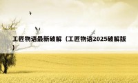 工匠物语最新破解（工匠物语2025破解版）