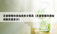 王者荣耀攻击加成多少算高（王者荣耀攻速加成最高是多少）