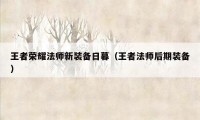 王者荣耀法师新装备日暮（王者法师后期装备）