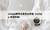 uniapp聊天记录怎么存储（uniapp 本地存储）