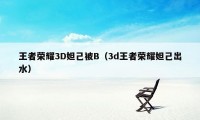 王者荣耀3D妲己被B（3d王者荣耀妲己出水）