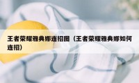 王者荣耀雅典娜连招图（王者荣耀雅典娜如何连招）